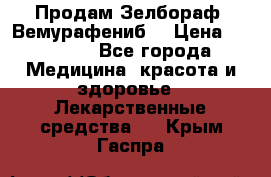 Продам Зелбораф (Вемурафениб) › Цена ­ 45 000 - Все города Медицина, красота и здоровье » Лекарственные средства   . Крым,Гаспра